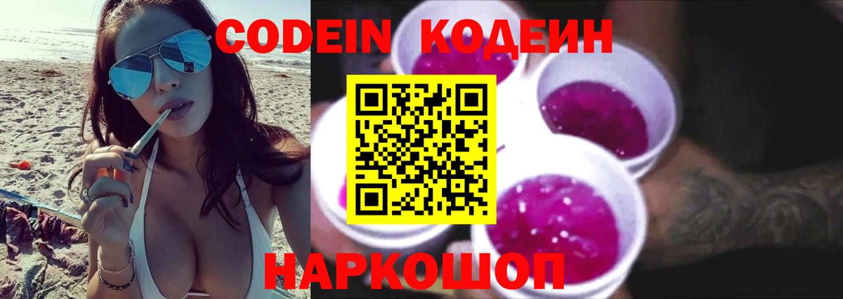 Кодеин напиток Lean (лин)  Вход с VPN  Кореновск  Codein Purple Drank 